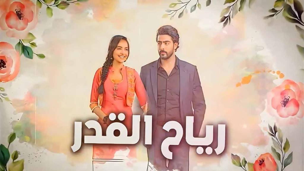مسلسل رياح القدر الحلقة 50 الخمسون مدبلجة