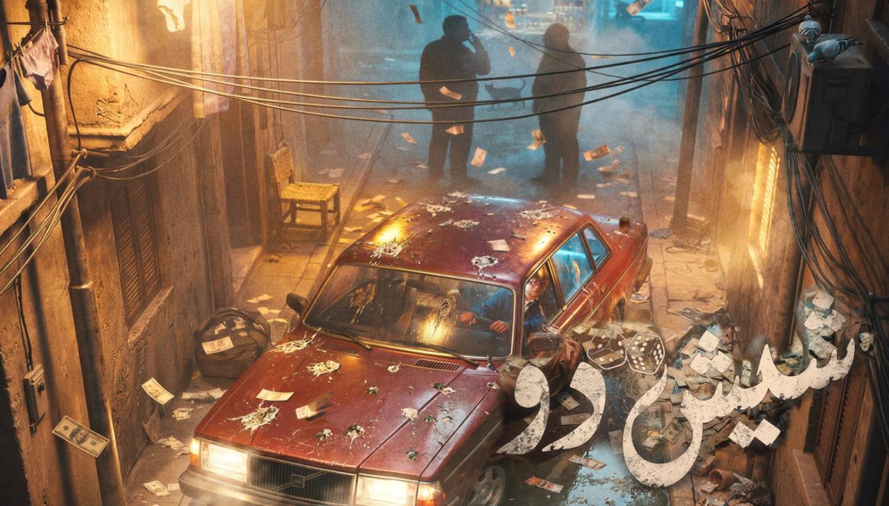 مشاهدة فيلم شيش دو 2026