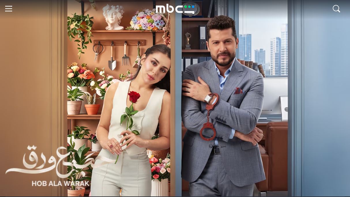 مسلسل حب ع ورق الحلقة 58 الثامنة والخمسون