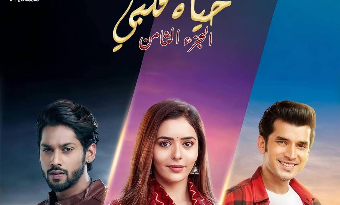 مسلسل حياة قلبي 8 الحلقة 55 مدبلجة