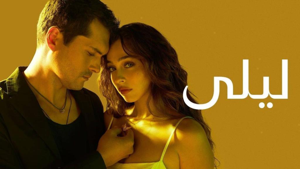 مسلسل ليلى الحلقة 134 مدبلجة