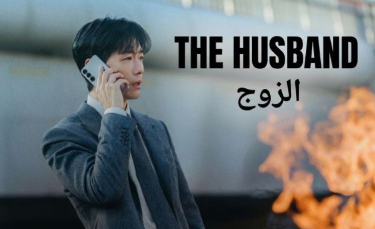 مسلسل الزوج The Husband الحلقة 10 العاشرة مترجمة
