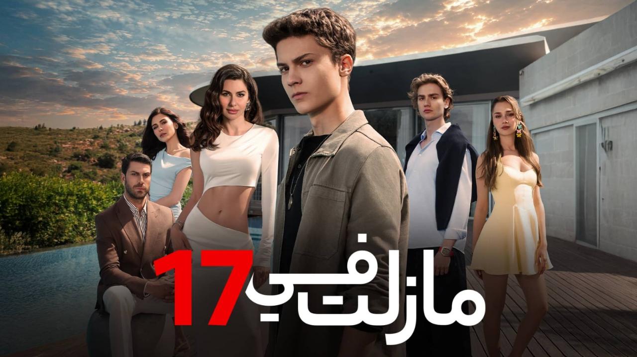 مسلسل مازلت في 17 الموسم الاول الحلقة 70 مدبلجة