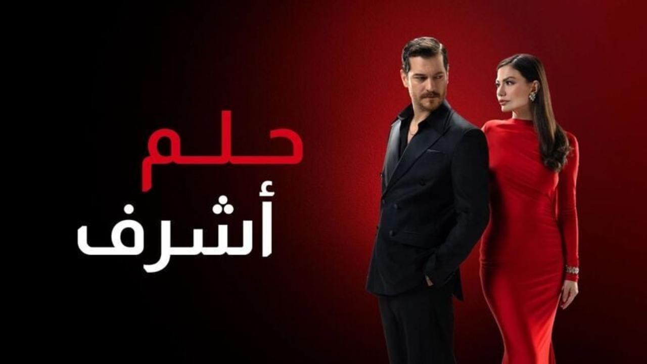 مسلسل حلم اشرف 2 الحلقة 144 مدبلجة