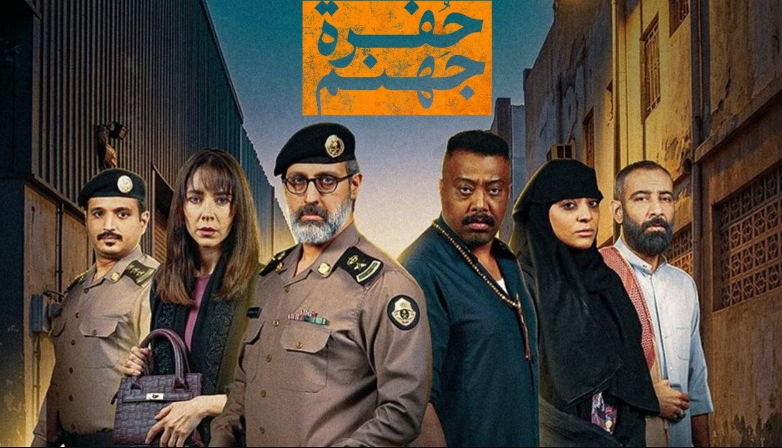 مسلسل حفرة جهنم الحلقة 2 الثانية