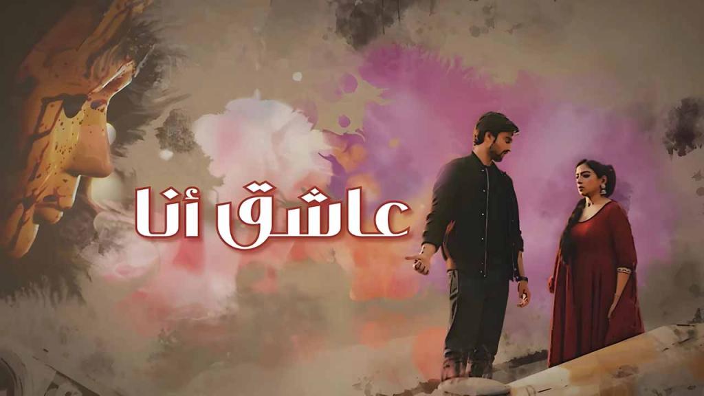 مسلسل عاشق انا الحلقة 5 الخامسة مدبلجة