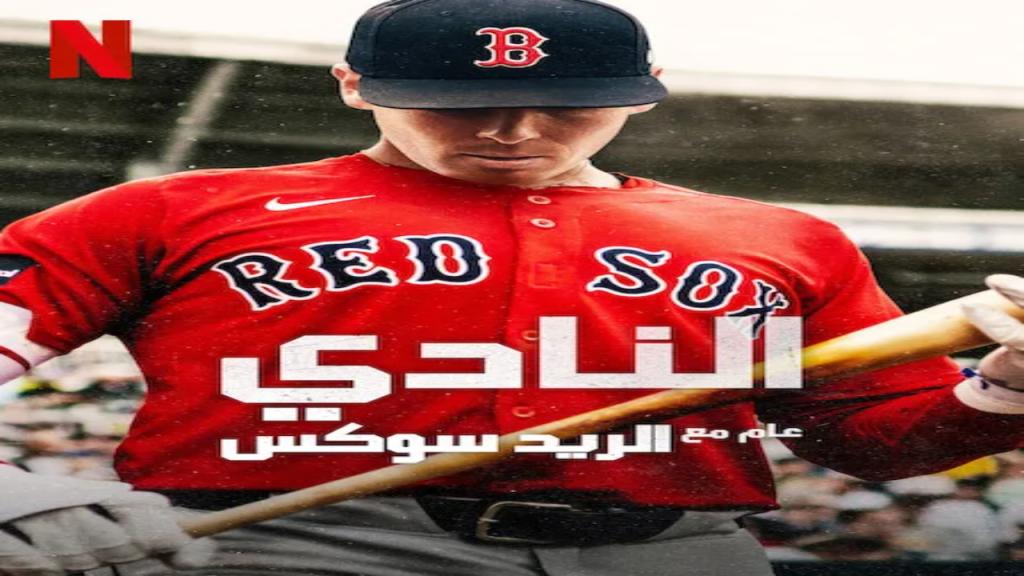 مسلسل The Clubhouse A Year with the Red Sox الموسم الاول الحلقة 1 الاولى مترجمة
