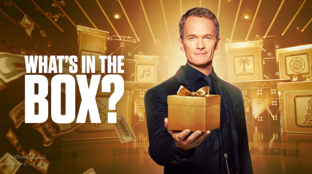 برنامج What’s in the Box الموسم الاول مترجم