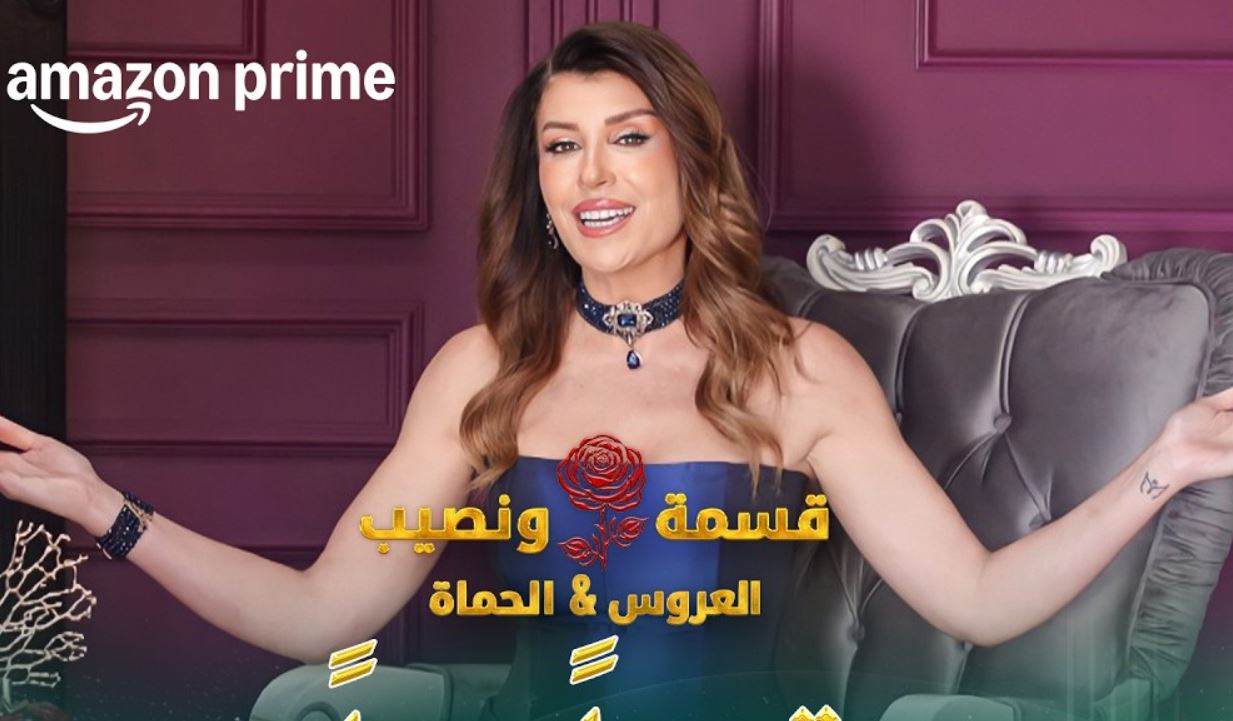 برنامج قسمة ونصيب: العروس والحماة الحلقة 46