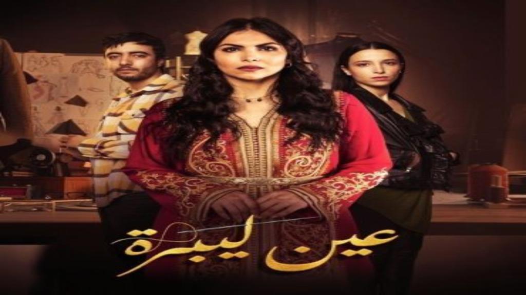 مسلسل عين لبرة الحلقة 10 العاشرة