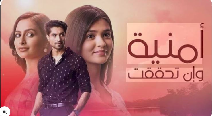 مسلسل امنية وان تحققت الحلقة 869 مدبلجة HD