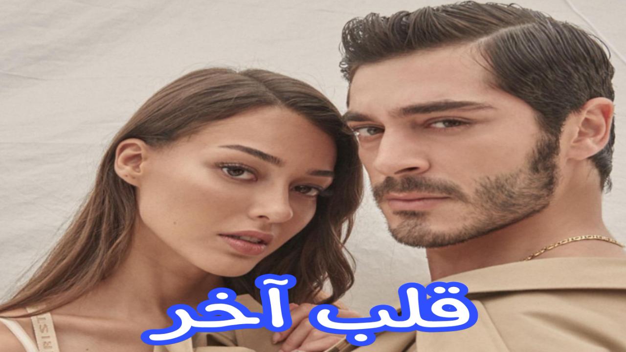 مسلسل قلب اخر مترجم