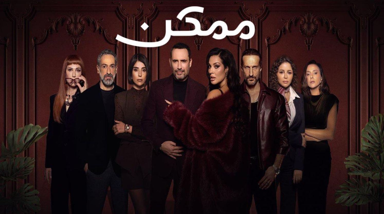 مسلسل ممكن الحلقة 22 الثانية والعشرون