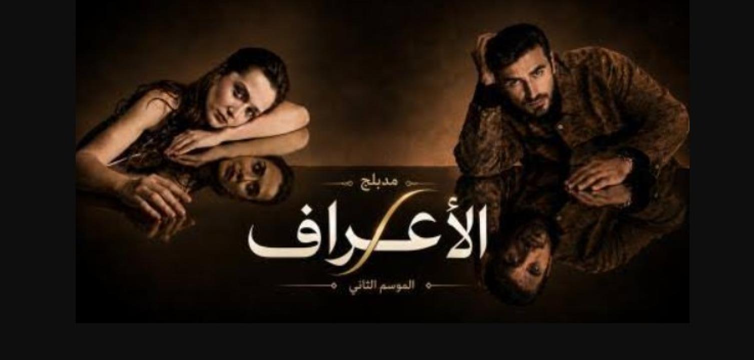 مسلسل الاعراف 2 مدبلج