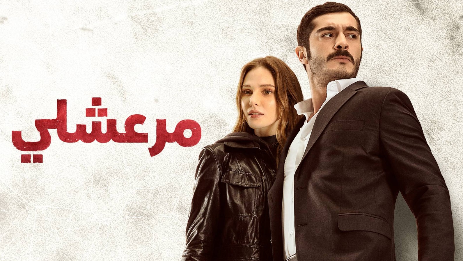 مسلسل مرعشلي الموسم الاول مدبلج