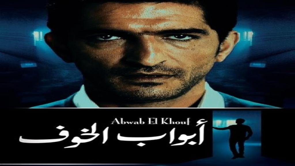 مسلسل ابواب الخوف الحلقة 15 الخامسة عشر والاخيرة